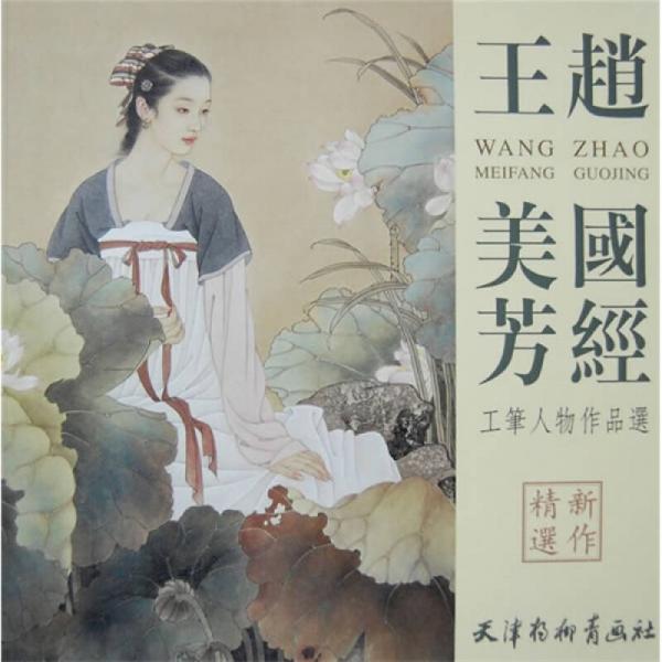 趙國經(jīng)?王美芳：工筆人物作品選