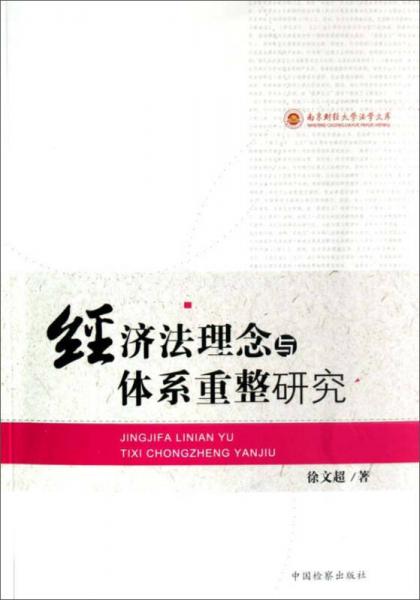 經(jīng)濟(jì)法理念與體系重整研究