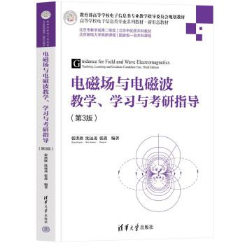 電磁場與電磁波教學(xué)、學(xué)習(xí)與考研指導(dǎo)(第3版) 9787302609872