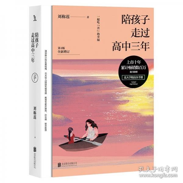 陪孩子走過高中三年