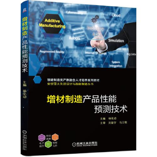 增材制造產(chǎn)品性能預(yù)測技術(shù)