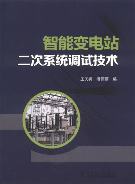 智能變電站二次系統調試技術
