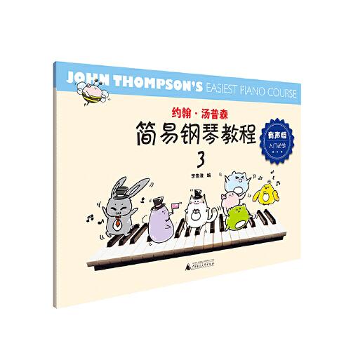 约翰·汤普森简易钢琴教程：有声版.3（小汤3，扫码免费听！演奏示范+伴奏音频，彩色插图版）