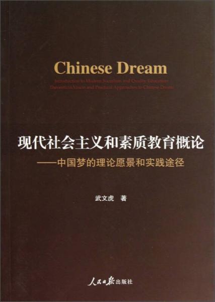 現(xiàn)代社會主義和素質(zhì)教育概論：中國夢的理論愿景和實踐途徑