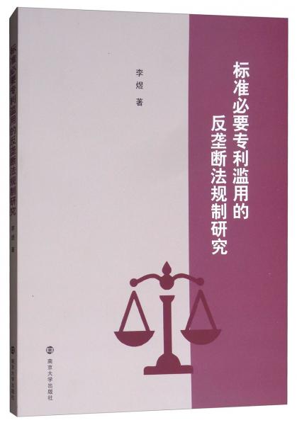 标准必要专利滥用的反垄断法规制研究