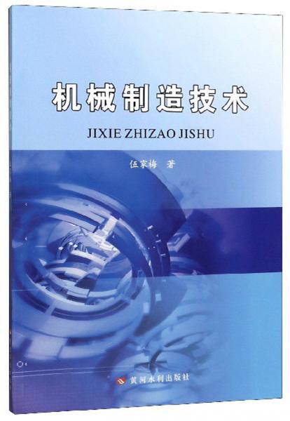 機械制造技術(shù)