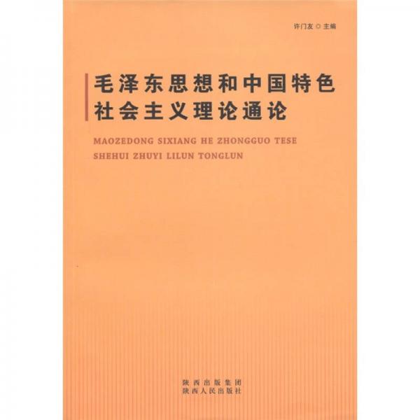 毛澤東思想和中國特色社會主義理論通論