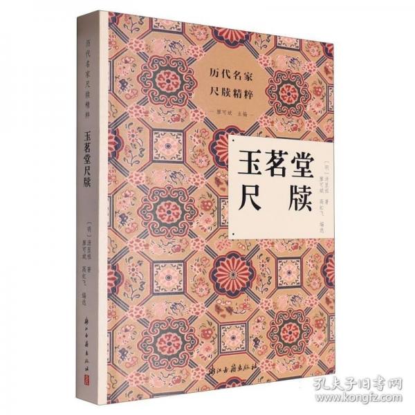 正版現(xiàn)貨 玉茗堂尺牘
