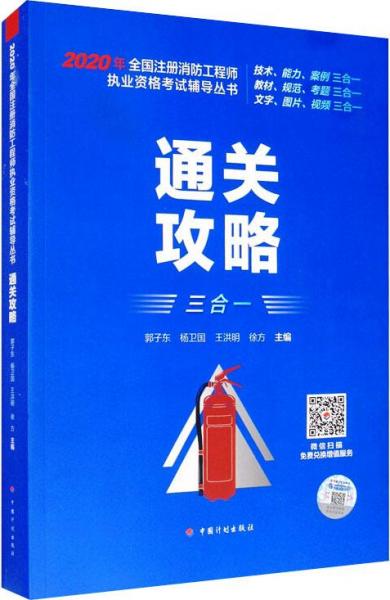 通关攻略--2020年全国注册消防工程师执业资格考试辅导丛书