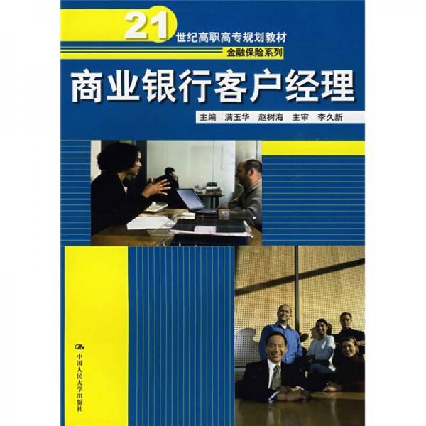 商業(yè)銀行客戶經(jīng)理/21世紀(jì)高職高專規(guī)劃教材·金融保險(xiǎn)系列