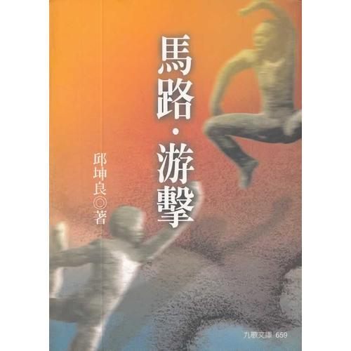 馬路游擊