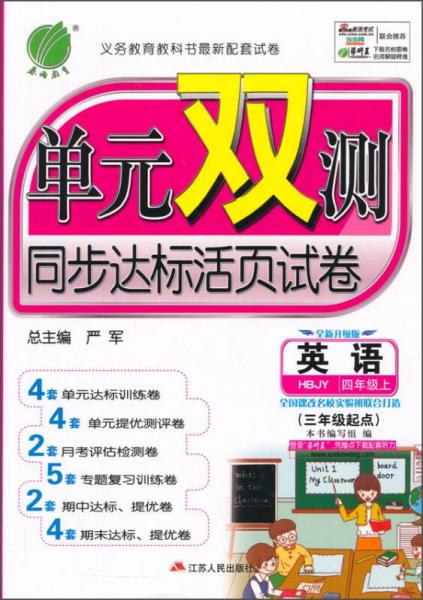 春雨教育·单元双测同步达标活页试卷：英语（四年级上 HBJY 三年级起点 全新升级版 2015秋）