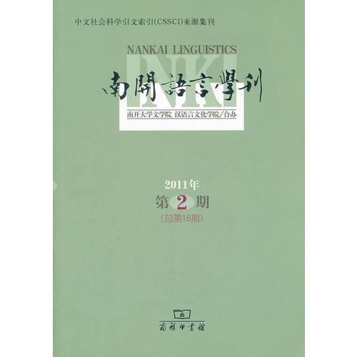 南开语言学刊(2011年第2期 总第18期)