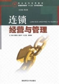 連鎖經(jīng)營與管理