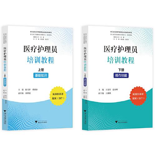 醫(yī)療護理員培訓教程（上冊：基礎(chǔ)知識、下冊：操作技能）