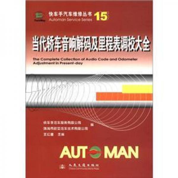 快車手汽車維修叢書：當(dāng)代轎車音響解碼及里程表調(diào)校大全