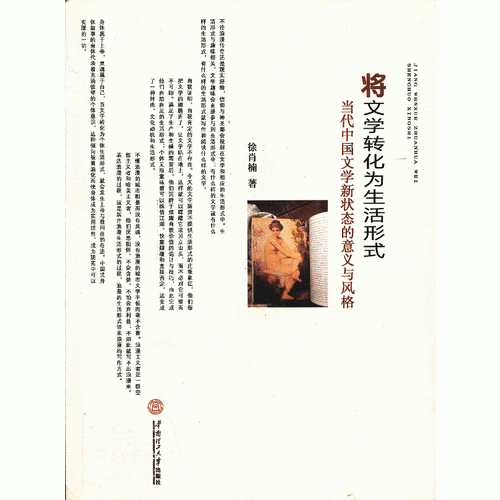 將文學(xué)轉(zhuǎn)化為生活形式---當(dāng)代中國文學(xué)新狀態(tài)的意義與風(fēng)格