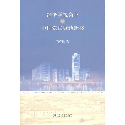 經(jīng)濟(jì)學(xué)視角下的中國(guó)農(nóng)村城鎮(zhèn)遷移