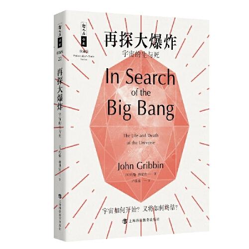 哲人石叢書25周年珍藏版·再探大爆炸：宇宙的生與死