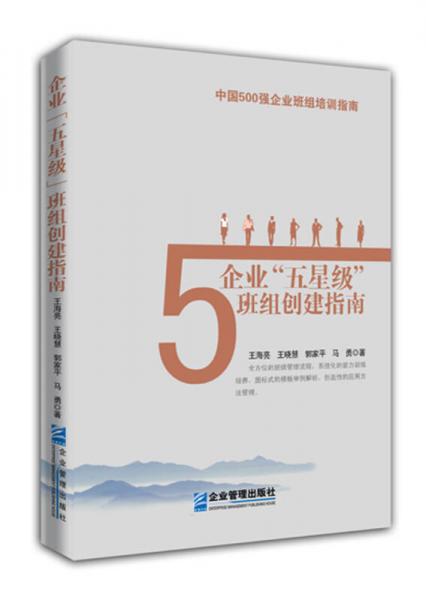 企業(yè)“五星級”班組創(chuàng)建指南(中工時代出版）