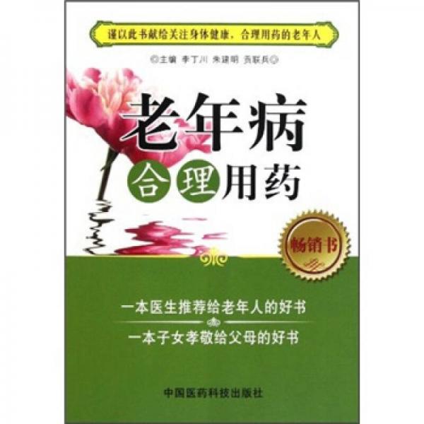 老年病合理用藥
