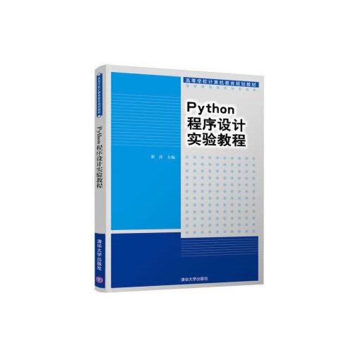 Python程序設(shè)計(jì)實(shí)驗(yàn)教程（高等學(xué)校計(jì)算機(jī)教育規(guī)劃教材）