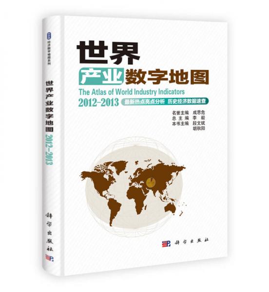 世界產(chǎn)業(yè)數(shù)字地圖2012-2013