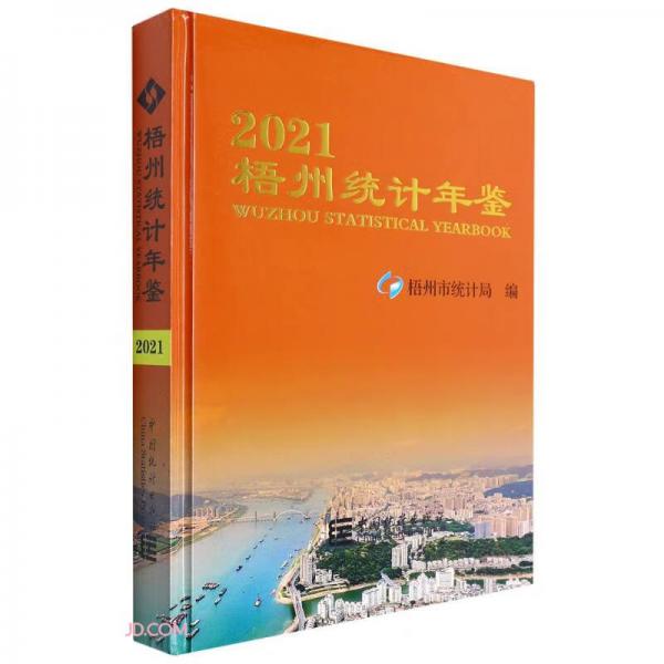 梧州统计年鉴(2021)(精)