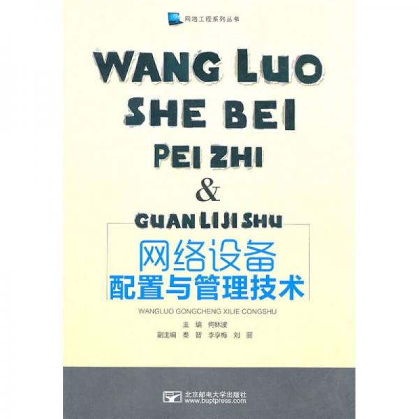 網(wǎng)絡設備配置及管理技術
