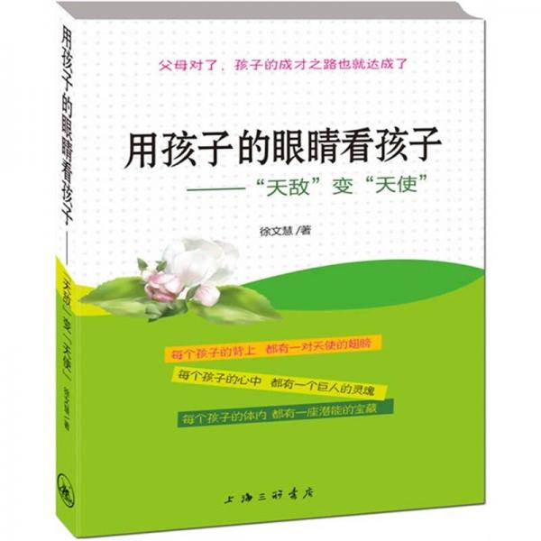 用孩子的眼睛看孩子：“天敵”變“天使”