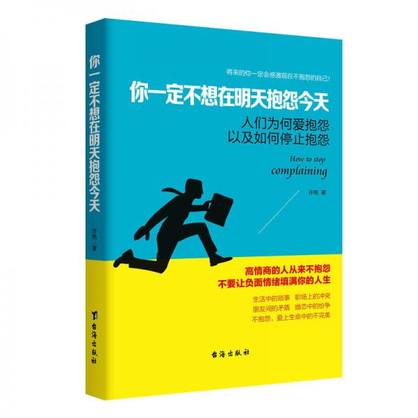 读美文库系列·你一定不想在明天抱怨今天：人们为何爱抱怨以及如何停止抱怨