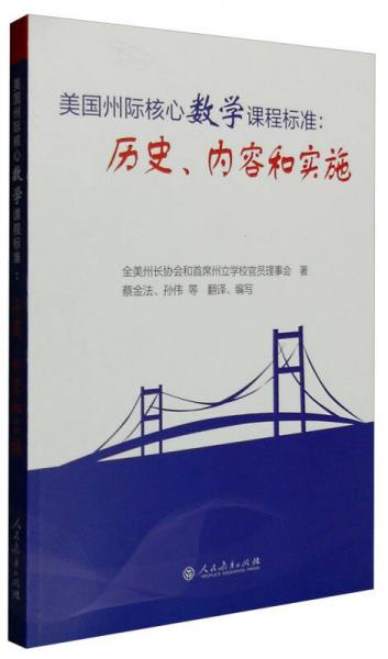 美國州際核心數學課程標準：歷史、內容和實施
