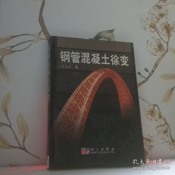鋼管混凝土徐變