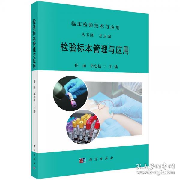 檢驗(yàn)標(biāo)本管理與應(yīng)用