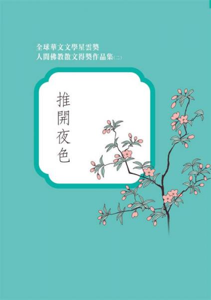 推開夜色
