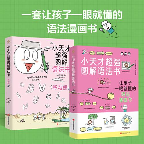 小天才超强图解语法书（书+练习册） 覆盖KET考试必考10大语法，图解小学英语25个必学知识点