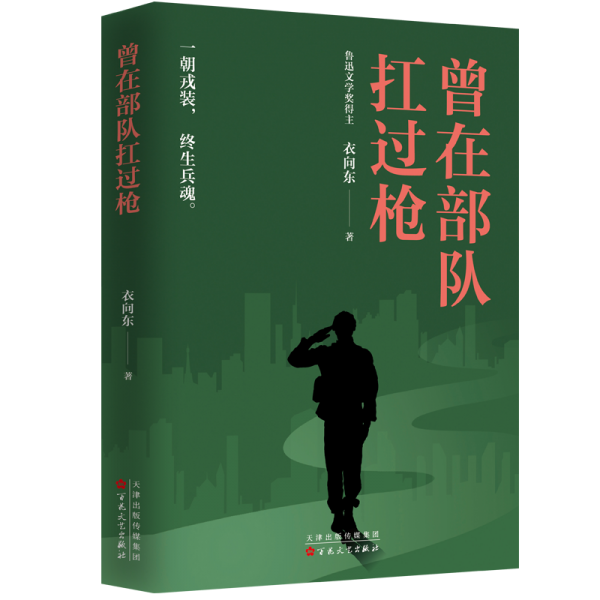 曾在部隊(duì)扛過(guò) 歷史、軍事小說(shuō) 衣向東 新華正版