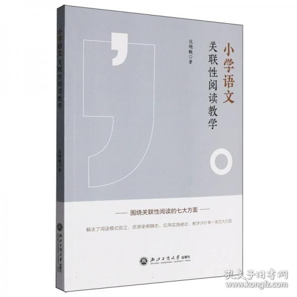 小学语文关联性阅读教学