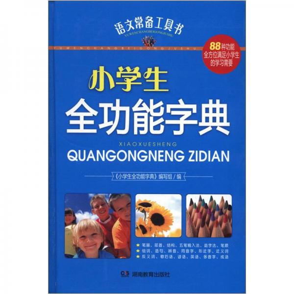 語(yǔ)文常備工具書(shū)：小學(xué)生全功能字典