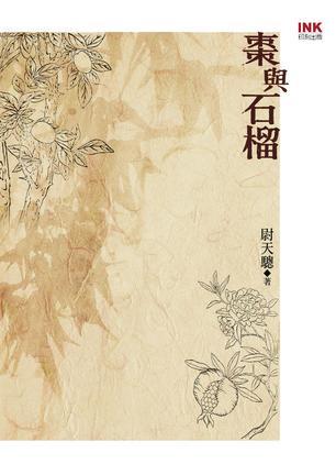 棗與石榴