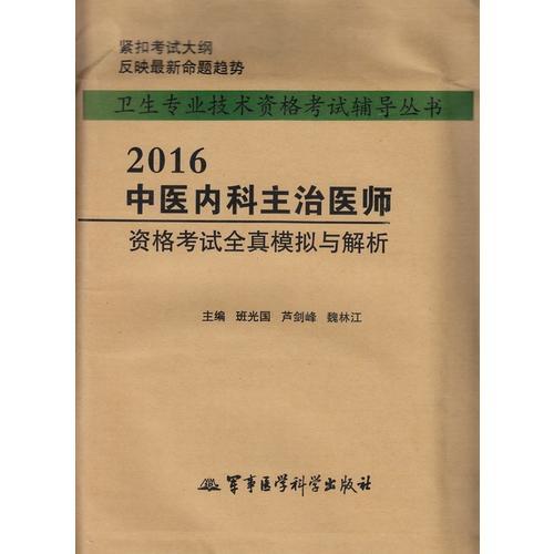 2016中醫(yī)內(nèi)科主治醫(yī)師資格考試全真模擬與解析