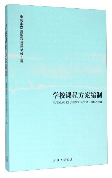 學(xué)校課程方案編制