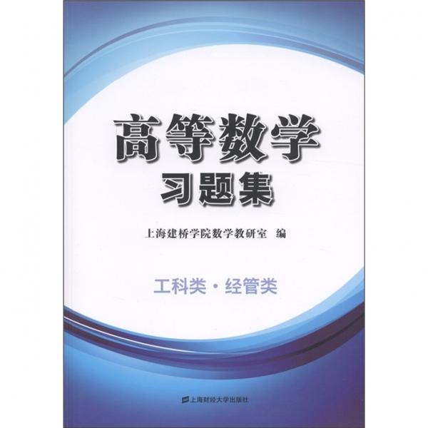 高等數(shù)學(xué)習(xí)題集
