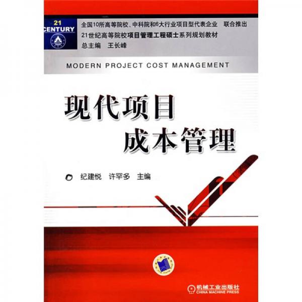 現(xiàn)代項(xiàng)目成本管理
