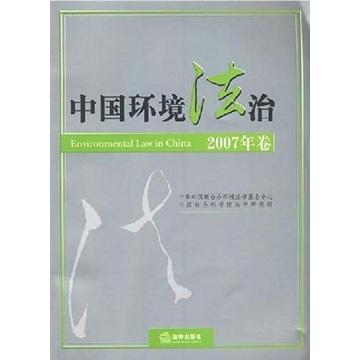中國環(huán)境法治.2007年卷