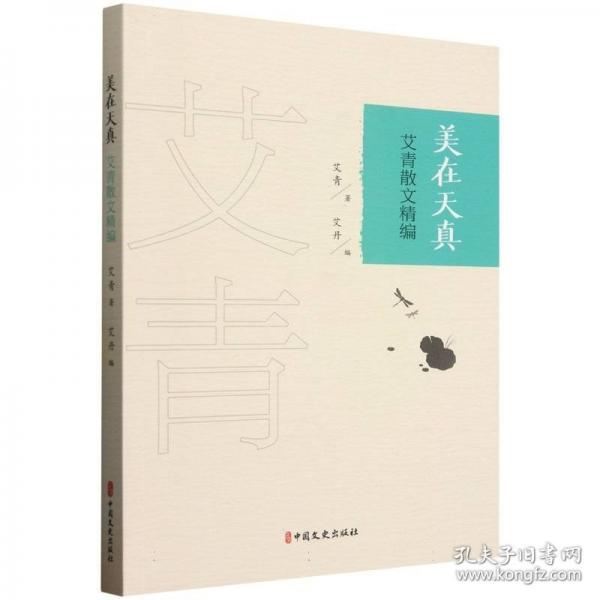 美在天真：艾青散文精編