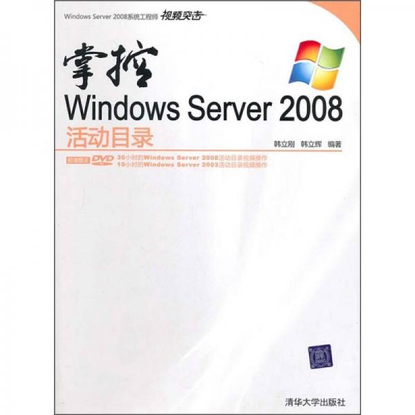 掌控Windows Server 2008活动目录