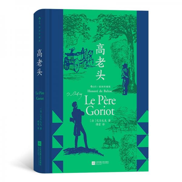 全新正版圖書 高老頭巴爾扎克江蘇鳳凰文藝出版社9787559477330