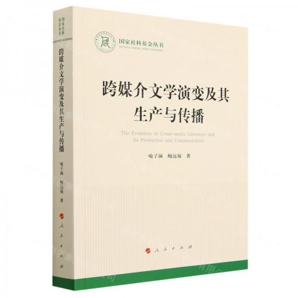 跨媒介文學(xué)演變及其生產(chǎn)與傳播（國家社科基金叢書—文化）