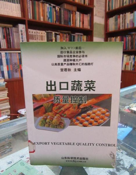 出口蔬菜質(zhì)量控制